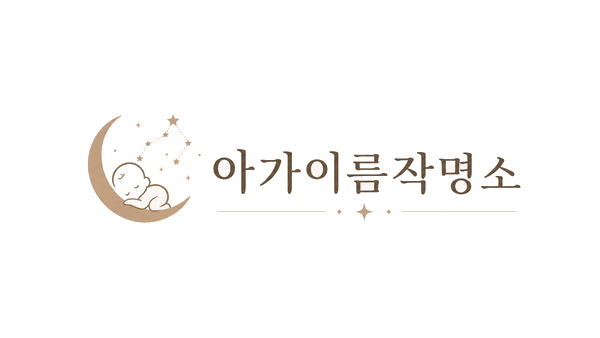 아가이름작명소